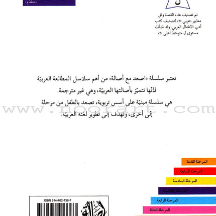 Go Up with Asala Series: Fifth Stage - Advanced (7 books) سلسلة اصعد مع أصالة: المرحلة الخامسة - متقدم