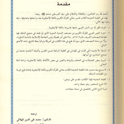 Interpretation of the Meanings of the Noble Qur'an in the English Language تفسير معاني القرآن الكريم باللغة الإنجليزية