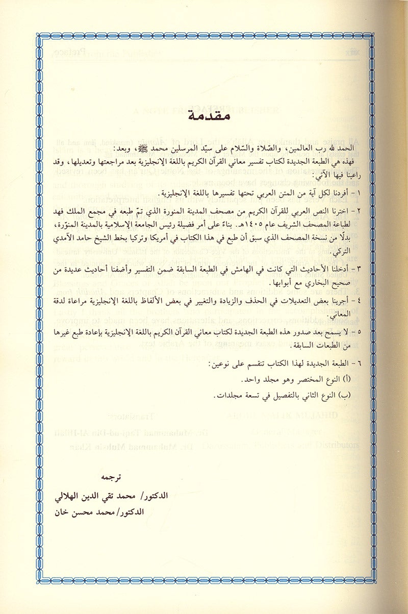 Interpretation of the Meanings of the Noble Qur'an in the English Language تفسير معاني القرآن الكريم باللغة الإنجليزية