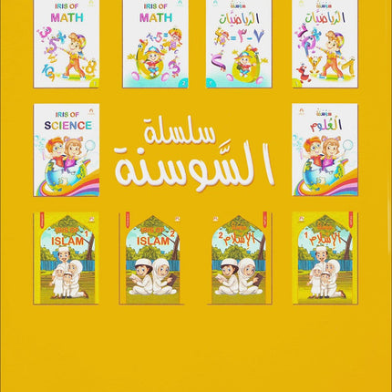 Iris of Islam:  Level 2 (Arabic Version) كتاب سوسنة الإسلام