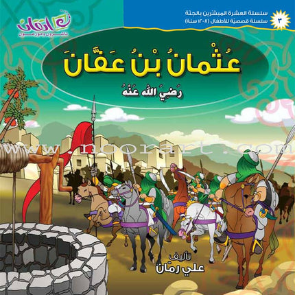 The Ten Companions Who Are Promised with AlJannah (Heaven) Series - (10 Books and 2 Audio CDs) سلسلة العشرة المبشرين بالجنة للأطفال