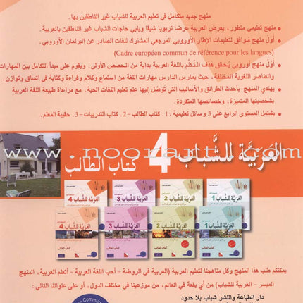 Arabic for Youth Textbook: Level 4 العربية للشباب كتاب التلميذ