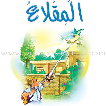 Arabic Graded Stories: Grade 3 (4 Books) مشروع المنهل التعليمي