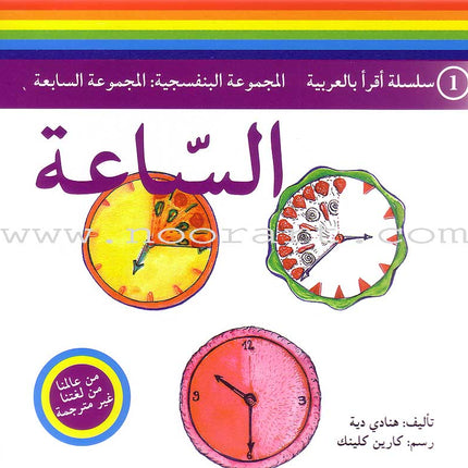 Read in Arabic Series - Violet Collection: Seventh Group (5 Books) سلسلة اقرأ بالعربية – المجموعة البنفسجية