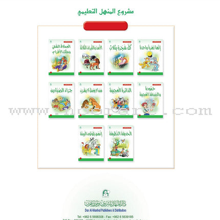 Arabic Graded Stories: Grade 2 (8 Books) مشروع المنهل التعليمي