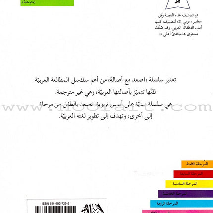Go Up with Asala Series: First Stage - Intermediate (33 books) سلسلة اصعد مع أصالة: المرحلة الأولى - متوسط