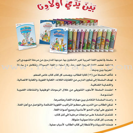 Arabic Between Our Children's Hands Textbook: Level 3 العربية بين يدي أولادنا