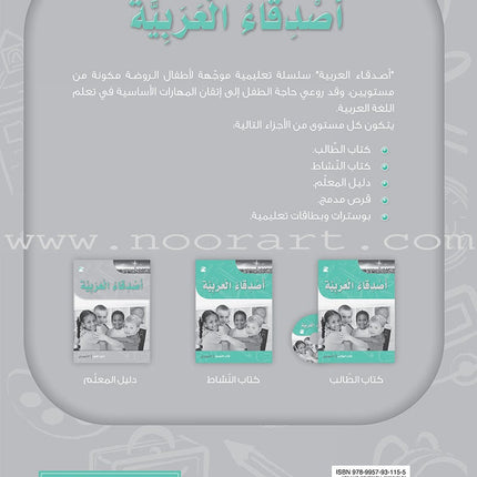 Arabic Language Friends: Teacher's Book, KG Level أصدقاء العربية