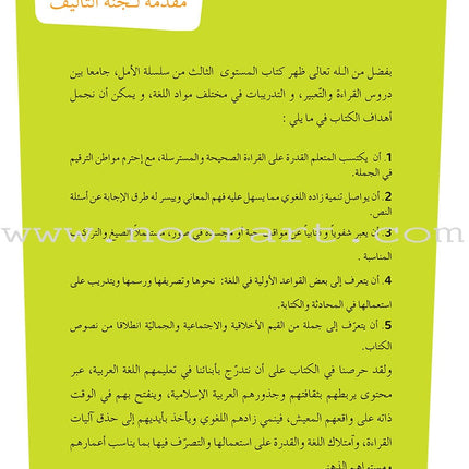 Al Amal Series - Reading and Composition Lessons and Exercises: Level 3 سلسلة الأمل القراءة والتعبير دروس وتمارين