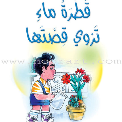 Arabic Graded Stories: Grade 3 (4 Books) مشروع المنهل التعليمي