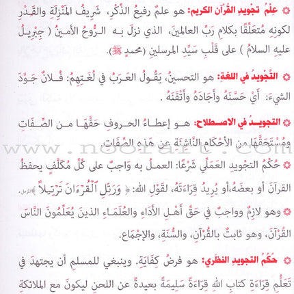 Tajweed Rules for Beginners بداية المجيد لأحكام التجويد