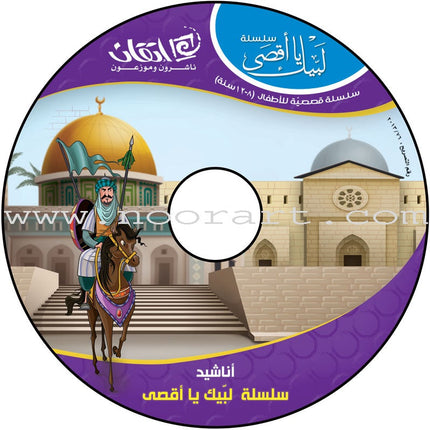 Here We Are "Aqsa" Series (12 Books with two audio CDs ) سلسلة لبّيك يا أقصى