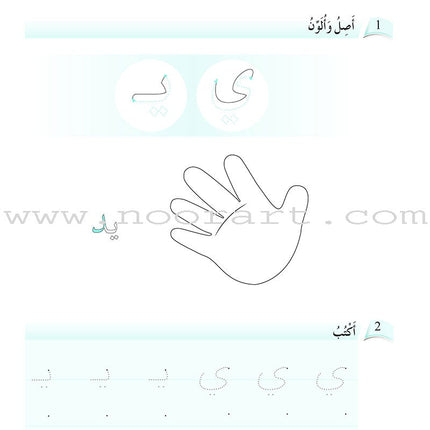 Arabic Language Friends Workbook: KG Level أصدقاء العربية