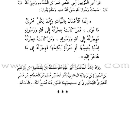 An-Nawawi's Forty Hadith الأربعين النووية