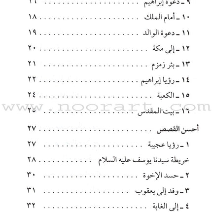Stories of the Prophets for Children (Arabic)