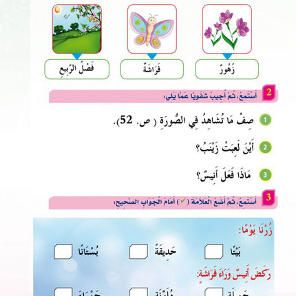 In the Arabic Language Garden Textbook: Level 2 في حديقة اللغة العربية كتاب الطالب