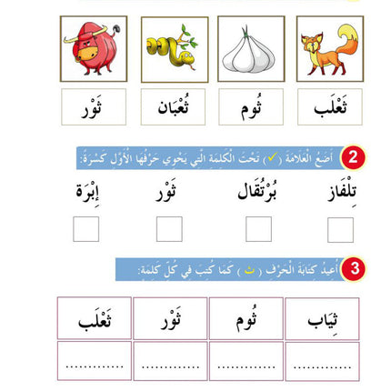 In the Arabic Language Garden Textbook: Level KG2 في حديقة اللغة العربية كتاب الطالب