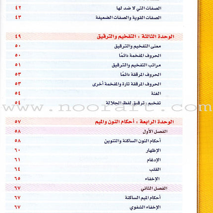 Taqreeb Al-Muneer for the Young Beginner-Tajweed Rules تقريب المنير للمبتدئ والصغير