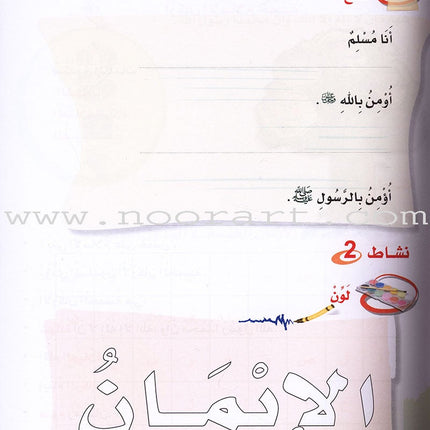 ICO Islamic Studies Textbook: Grade 1 (Arabic, Light Version) التربية الإسلامية - عربي مخفف