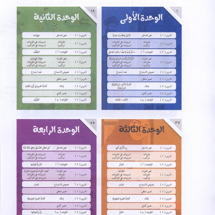 Arabic Between Our Children's Hands Textbook: Level 11 العربية بين يدي أولادنا