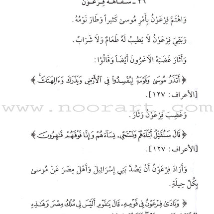 Stories of the Prophets for Children (Arabic)