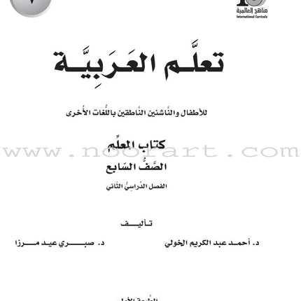 ICO Learn Arabic Teacher Guide: Level 7, Part 2 تعلم العربية