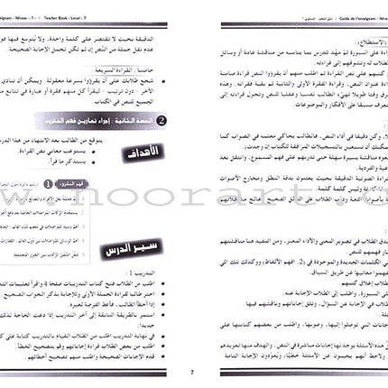 I Love and Learn the Arabic Language - Teacher's Book: Level 7 أحب و أتعلم اللغة العربية - دليل المعلم