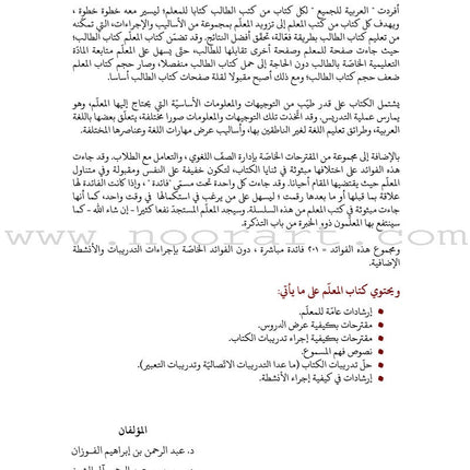 Arabic Between Our Children's Hands Textbook: Level 6 العربية بين يدي أولادنا