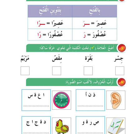 In the Arabic Language Garden Textbook: Level 1 في حديقة اللغة العربية كتاب الطالب