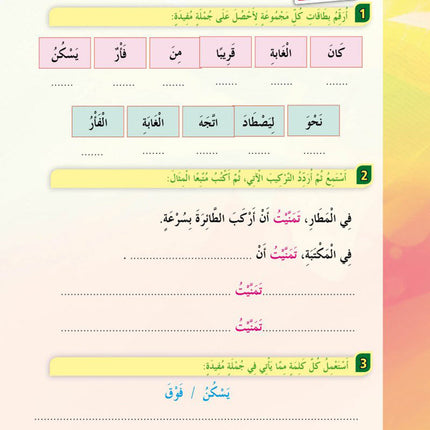 In the Arabic Language Garden Textbook: Level 3 في حديقة اللغة العربية كتاب الطالب