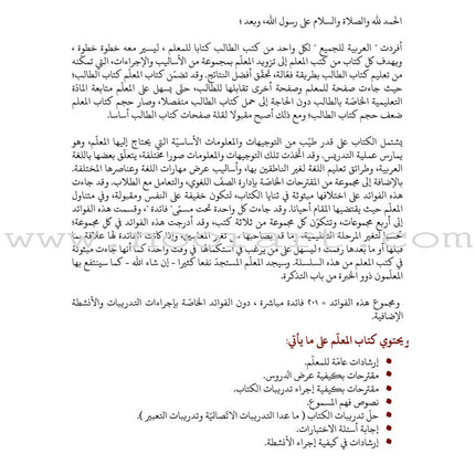 Arabic Between Our Children's Hands Teacher's Book: Level 9 العربية بين يدي أولادنا