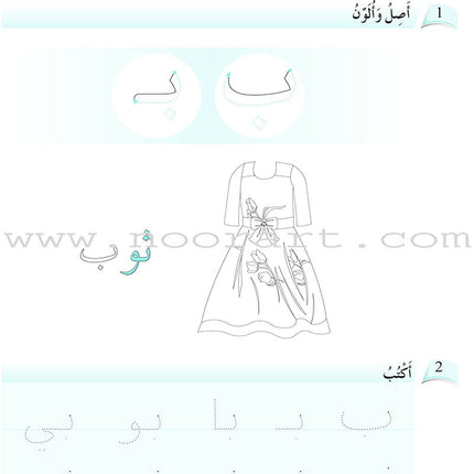 Arabic Language Friends Workbook: KG Level أصدقاء العربية