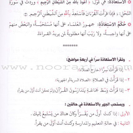 Tajweed Rules for Beginners بداية المجيد لأحكام التجويد