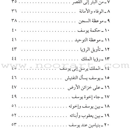 Stories of the Prophets for Children (Arabic)