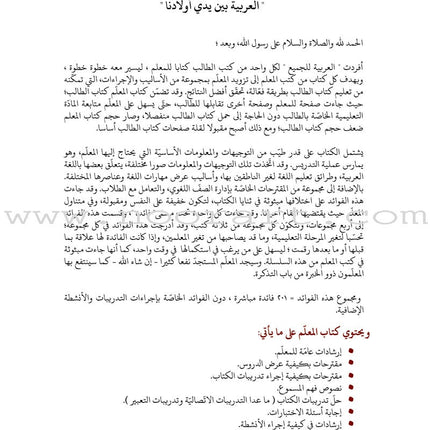 Arabic Between Our Children's Hands Teacher's Book: Level 8 العربية بين يدي أولادنا