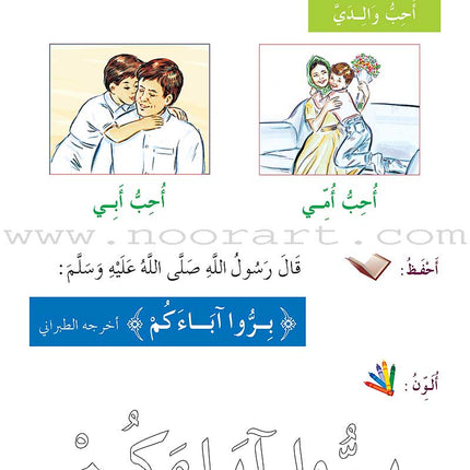 Al-Amal Series - Islamic Education: (Level KG, Old Edition) سلسلة الأمل التربية الإسلامية