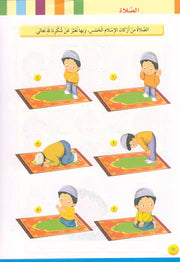 Iris of Islam: Level 1 (Arabic Version) كتاب سوسنة الإسلام