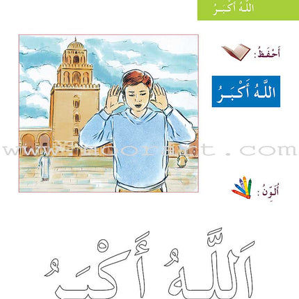 Al-Amal Series - Islamic Education: (Level KG, Old Edition) سلسلة الأمل التربية الإسلامية