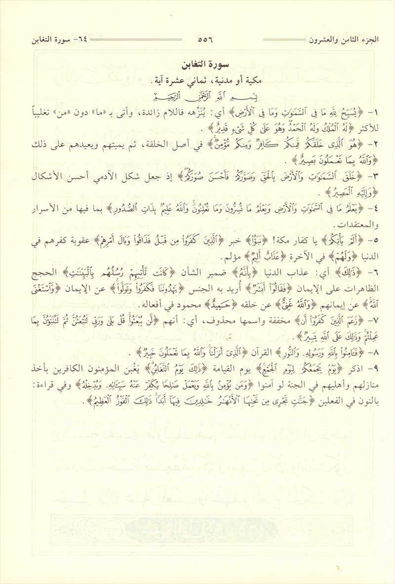 Tafsir Jalalain (Large 17.8 cm x 25.4 cm) تفسير الجلالين