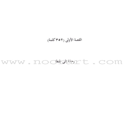 Sahlawayhi 4: Graded Stories - Intermediate