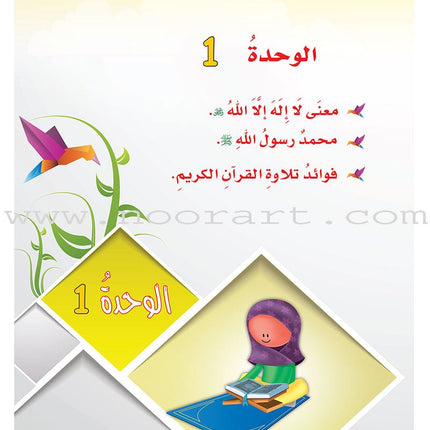 ICO Islamic Studies Textbook: Grade 2 (Arabic, Light Version) التربية الإسلامية - عربي مخفف