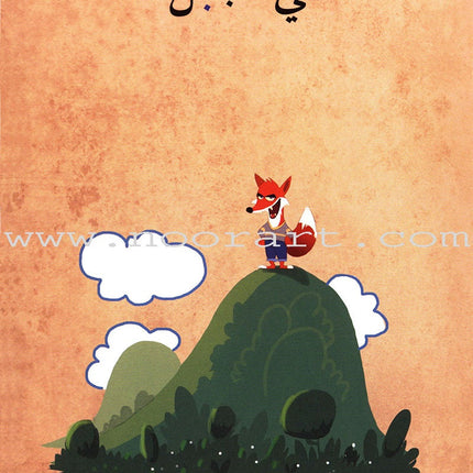 Go Up with Asala Series: First Stage - Beginner (28 books) سلسلة اصعد مع أصالة: المرحلة الأولى - مبتديء