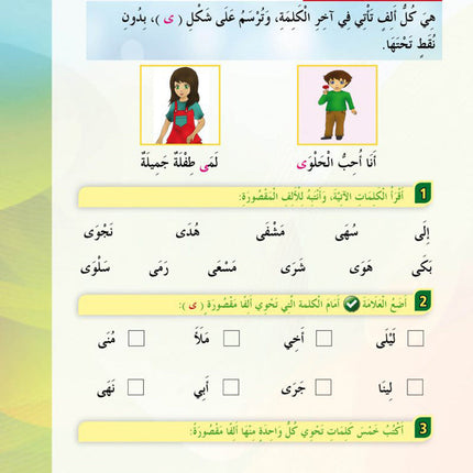 In the Arabic Language Garden Textbook: Level 3 في حديقة اللغة العربية كتاب الطالب