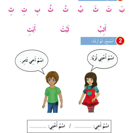 In the Arabic Language Garden Textbook: Level KG2 في حديقة اللغة العربية كتاب الطالب