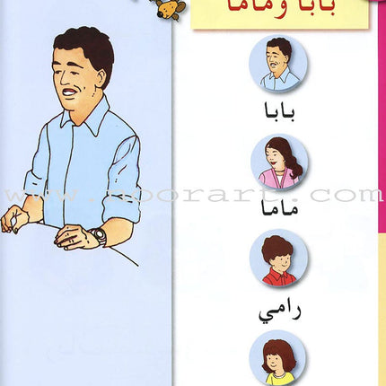 Arabic in Kindergarten Textbook: level KG (5-6 Years) العربية في الروضة