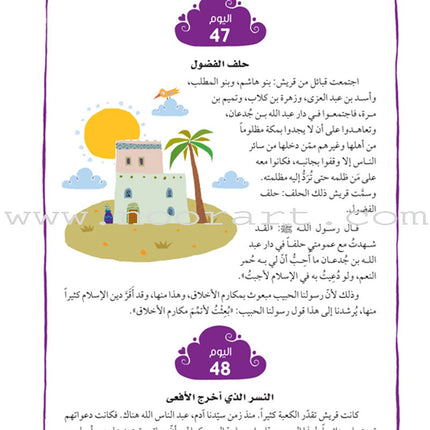 365 Days with the Last Prophet ٣٦٥ يوماً مع خاتم الأنبياء