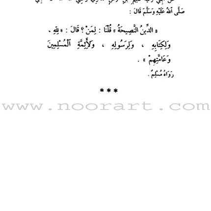 An-Nawawi's Forty Hadith الأربعين النووية