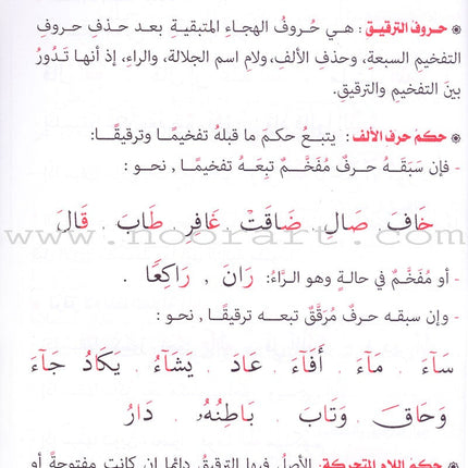 Tajweed Rules for Beginners بداية المجيد لأحكام التجويد