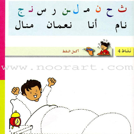 Arabic in Kindergarten Workbook: KG level (5-6 Years)