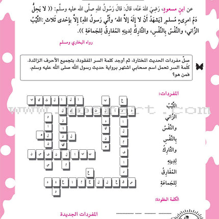 Nawawi's Forty Hadith for Children: Part 2 متن الأربعين النووية الجزء الثاني